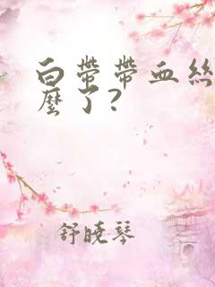 白带带血丝是怎么了?