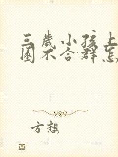 三岁小孩上幼儿园不合群怎么办