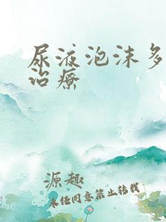 尿液泡沫多怎么治疗