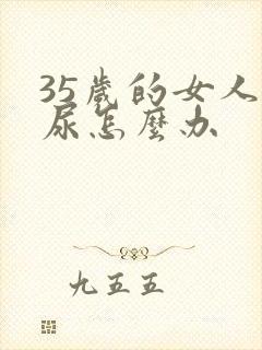 35岁的女人漏尿怎么办