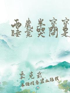 两岁半宝宝晚上睡觉哭闹是什么原因