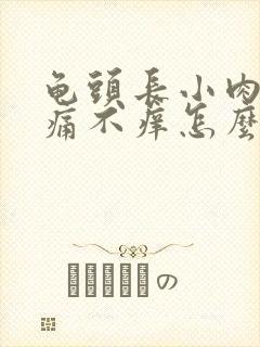 龟头长小肉粒不痛不痒怎么回事