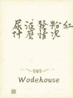 尿液发粉红色是什么情况