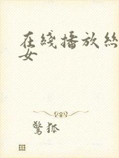 在线播放丝袜美女