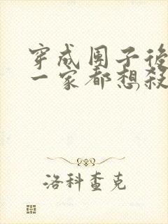 穿成团子后反派一家都想杀我漫画