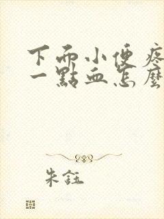 下面小便疼还有一点血怎么回事