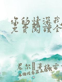 你的情深我不配免费阅读全文