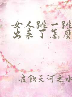 女人跳一跳小便出来了怎么回事