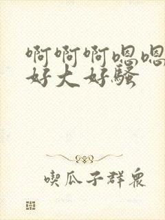 啊啊啊嗯嗯奶子好大好骚