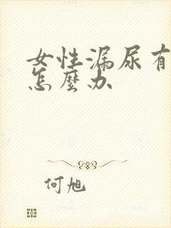 女性漏尿有异味怎么办