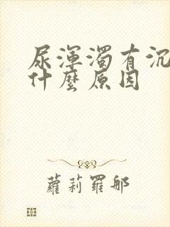 尿浑浊有沉淀是什么原因