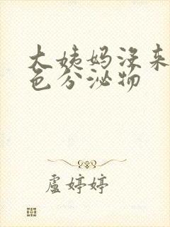 大姨妈没来有红色分泌物