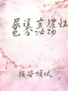 尿道有脓性黄绿色分泌物