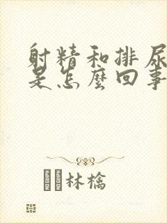 射精和排尿无力是怎么回事