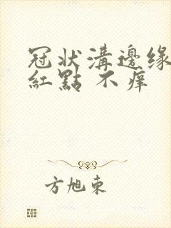 冠状沟边缘起小红点 不痒