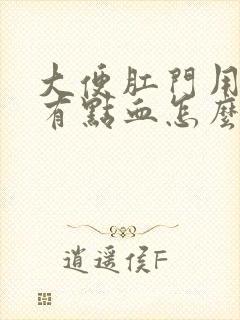 大便肛门用纸擦有点血怎么回事