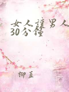 女人让男人捅爽30分钟