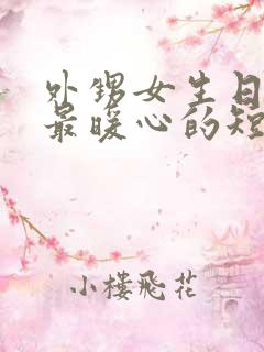 外甥女生日快乐最暖心的短句祝福语