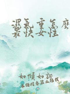 湿气重怎么调理最快女性