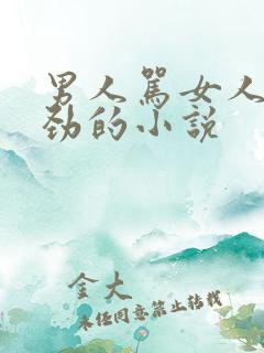 男人骂女人操使劲的小说