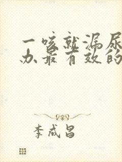 一咳就漏尿怎么办最有效的方法