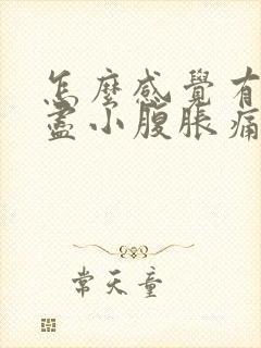 怎么感觉有尿不尽小腹胀痛