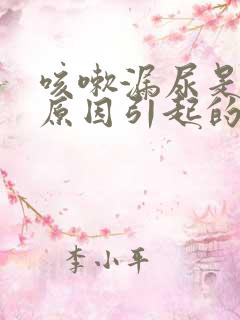 咳嗽漏尿是什么原因引起的怎么办