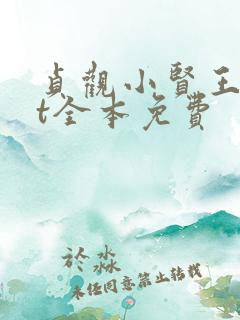 贞观小贤王txt全本免费