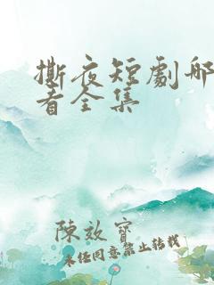 撕夜短剧哪里能看全集