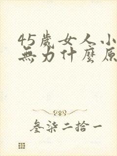 45岁女人小便无力什么原因