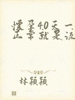 怀孕40天一切正常就是流褐色