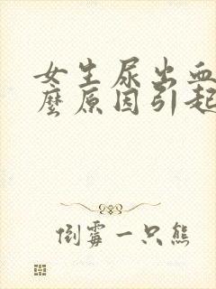 女生尿出血是什么原因引起的?