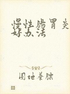 慢性肠胃炎治疗好办法