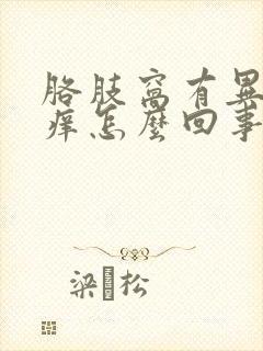 胳肢窝有异味还痒怎么回事