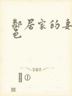 邻居家的妻子好色