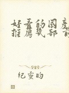 好看的国产电影推荐几部 前十名