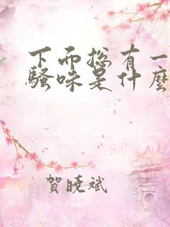 下面总有一股尿骚味是什么原因