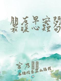 朋友早安问候语最暖心短句