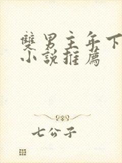 双男主年下骨科小说推荐