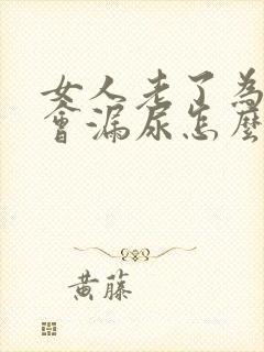 女人老了为什么会漏尿怎么办