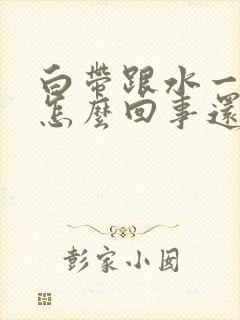 白带跟水一样是怎么回事还有恶臭