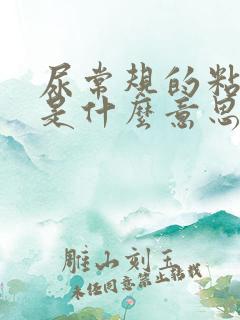 尿常规的粘液丝是什么意思