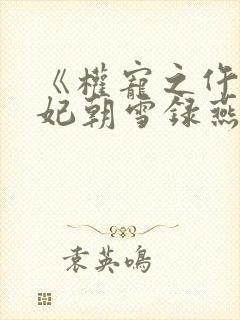 《权宠之仵作医妃朝雪录燕迟/秦莞》