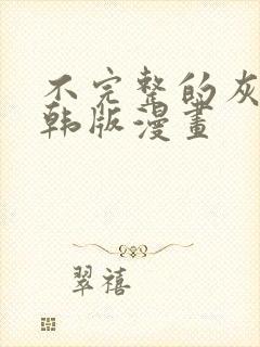 不完整的灰姑娘韩版漫画