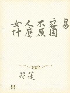 女人不容易高潮什么原因