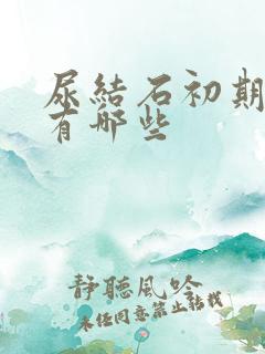 尿结石初期症状有哪些