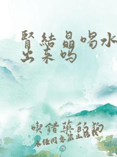 肾结晶喝水能排出来吗