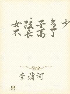 女孩子多少岁就不长高了