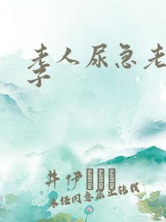 老人尿急老尿裤子