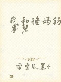 我和后妈的那些事儿